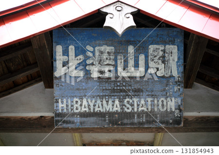猊鼻線檜葉山站舊站牌 131854943