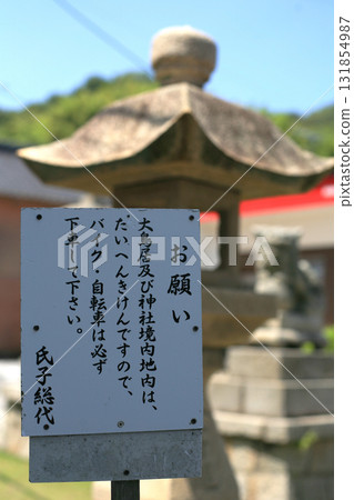 神社入口處的警告標誌 神社入口處的警告標誌 131854987