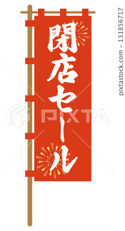 帶有“清倉大甩賣”字樣的紅色橫幅的向量插圖。 帶有“清倉大甩賣”字樣的紅色橫幅的向量插圖。 131856717