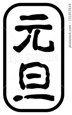 元旦字母郵票 131857619