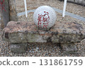 Beppu City Hatoba Shrine and Beppu Port Construction Monument 131861759