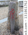 Beppu City Hatoba Shrine and Beppu Port Construction Monument 131861762