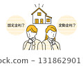 一對夫婦想知道購買房屋的固定利率和浮動利率 131862901