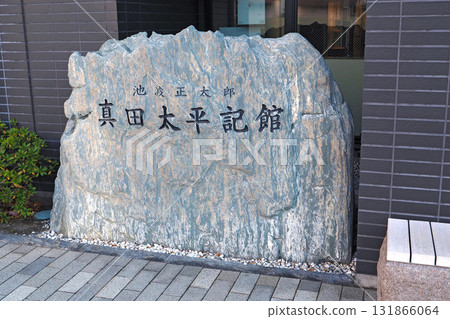 池並正太郎真田太平博物館[長野縣上田市] 131866064