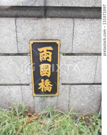 Ryogoku Bridge No. 1 Ryogoku Bridge No. 1 131871097