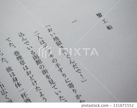 小林多喜二的《蟹罐頭船》開幕 小林多喜二的《蟹罐頭船》開幕 131871552