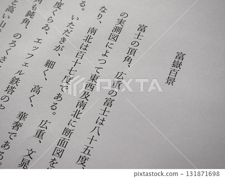 太宰治《富嶽百景》開場 太宰治《富嶽百景》開場 131871698