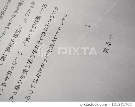 夏目漱石《三四郎》的開頭 夏目漱石《三四郎》的開頭 131871765