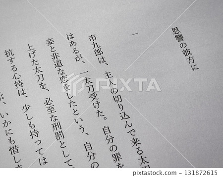 菊池寬《超越恩怨》開場 菊池寬《超越恩怨》開場 131872615
