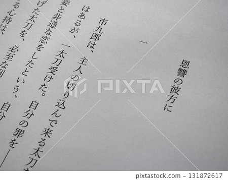 菊池寬《超越恩怨》開場 菊池寬《超越恩怨》開場 131872617