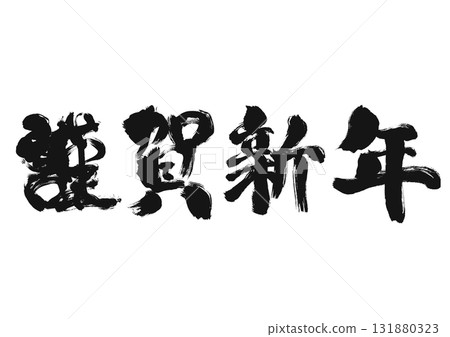 Brush lettering Happy New Year New Year's card material 131880323