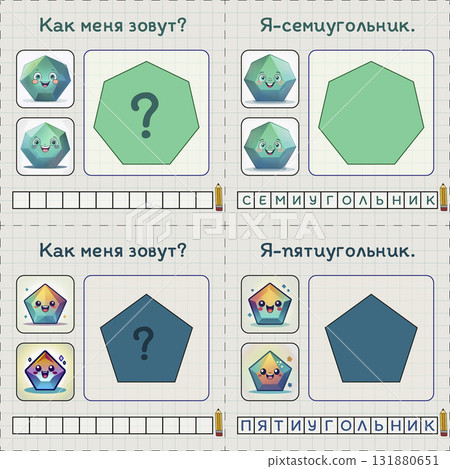 A learning map for young children. Learning geometry and Russian language. Russian captions. Heptagon and pentagon. Made using Generative AI. Montessori method. A learning map for young children. Learning geometry and Russian language. Russian captions. Heptagon and pentagon. Made using Generative AI. Montessori method. 131880651