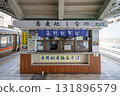車站蕎麥麵店（長野站月台） 131896579