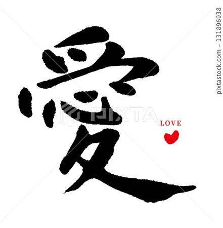 Love・ai（毛筆字・心）03 131896938