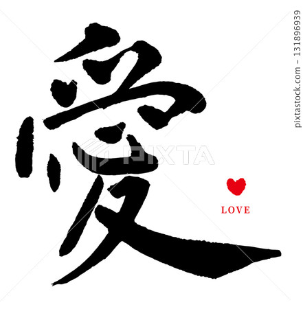 Love・ai（毛筆字・心）02 131896939