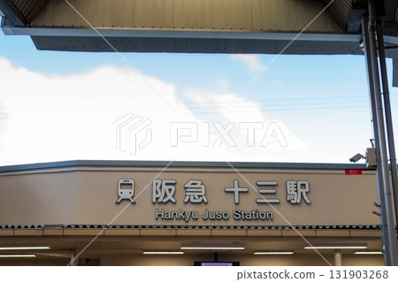 阪急十三站西口 131903268