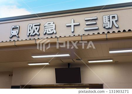 Hankyu Railway Juso Station West Exit 131903271