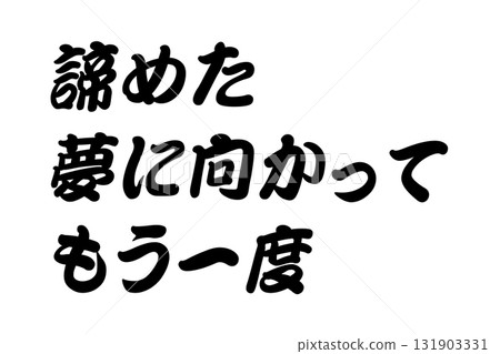 【教學材料】“再次嘗試追逐你放棄的夢想” 131903331