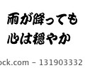 [Lesson Material] "Even when it rains, my heart is calm" 131903332