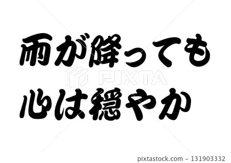 【教材】“即使下雨，我的心也很平靜” 131903332