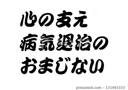 【課程資料】《精神支持與疾病緩解咒語》 131903333