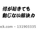 [Lesson Material] "The ability to solve problems without being shaken no matter what happens" 131903335