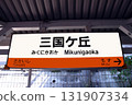 JR Hanwa Line Mikunigaoka Station 131907334