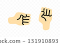Hand clenched into a fist, graphic design. Arm and wrist, gesture, vector design and illustration 131910893