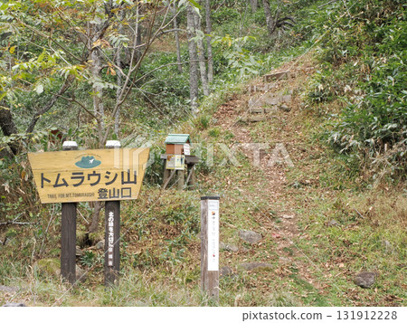 The trailhead for Mount Tomuraushi 131912228