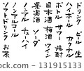 手寫書法居酒屋菜單人物素材 131915133
