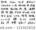 手寫書法-餐廳與居酒屋菜單文字 131922818