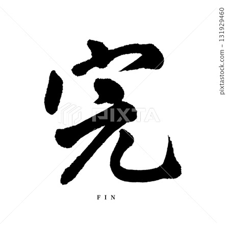 Complete・kan (calligraphy・fin) Complete・kan (calligraphy・fin) 131929460