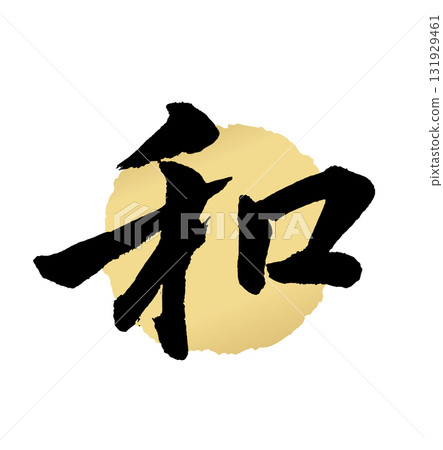 和・wa(calligraphy・japan) 131929461