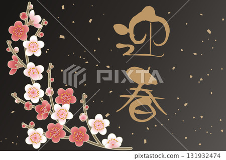 Gorgeous New Year's greeting material featuring calligraphy and plum blossoms | New Year, plum blossoms, New Year, Japanese style, New Year 131932474