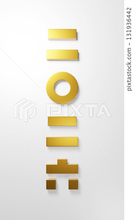 The number 2026 written in gold 3D kanji on a white background. 2026. Bird's-eye view. 3D (vertical). The number 2026 written in gold 3D kanji on a white background. 2026. Bird's-eye view. 3D (vertical). 131936442