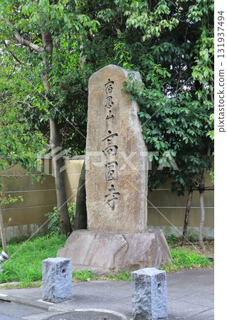 高圓寺,東京都杉併區高圓寺正門旁的石碑 高圓寺,東京都杉併區高圓寺正門旁的石碑 131937494
