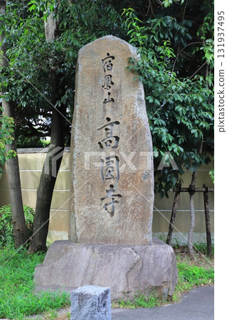 高圓寺，東京都杉併區高圓寺正門旁的石碑 131937495