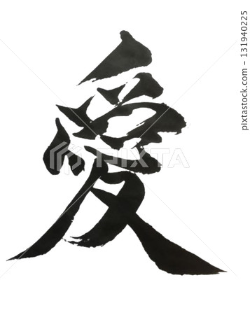 「愛」日本書法藝術（毛筆墨水，PNG 131940225