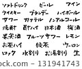 手寫書法居酒屋菜單人物素材 131941743