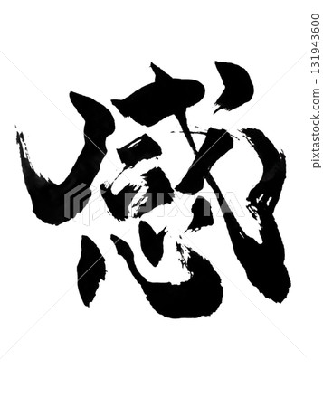 感覺/情感日本書法藝術毛筆墨水 131943600