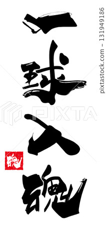 可用於加油的書法：“一階段入魂” 131949186