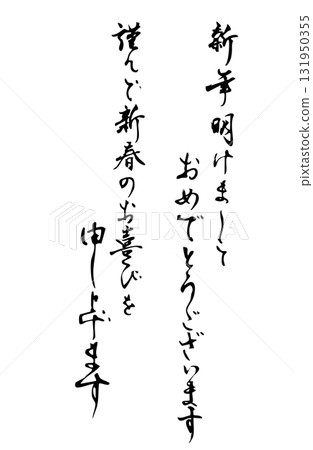 Simple monochrome vector handwritten style lettering with polite New Year's greetings written vertically Simple monochrome vector handwritten style lettering with polite New Year's greetings written vertically 131950355