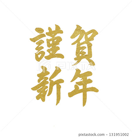 Happy New Year gold lettering material 131951002