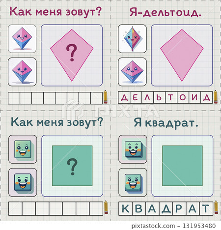 A learning map for young children. Learning geometry and Russian language. Russian captions. Deltoid and square. Made using Generative AI. Montessori method. 131953480