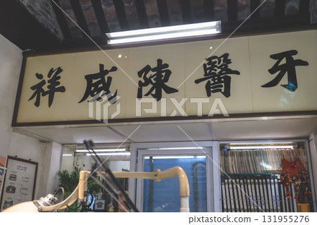 Sept 27 2025 Vintage Dental Clinic Chair Inside an Old Dental Office 131955276