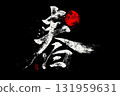 Celebrating the Beauty of Spring With Traditional Japanese Calligraphy and Style Generative AI 131959631