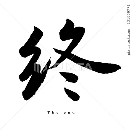 End (calligraphy) End (calligraphy) 131969771