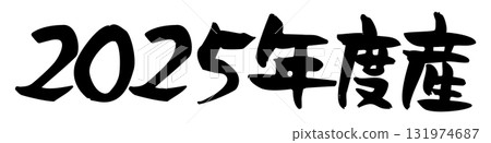 2025年的手寫書法素材 131974687