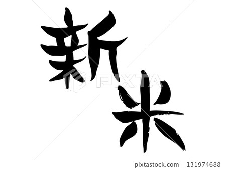 書法新手的手寫書法 131974688