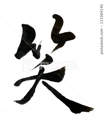 Laughter / Smile - Japanese Calligraphy Art (Brush Ink) 131984140